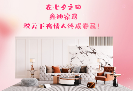 鑫迪家居專屬告白